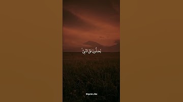 إن الله وملائكتة يصلون على النبي 🌱 سورة الأحزاب 🌱 القارئ #ياسر_الدوسري