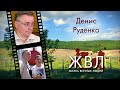 ЖВЛ. Гость - Денис Руденко, винный эксперт, преподаватель школ сомелье