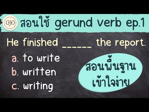 สอนวิธีใช้ Gerund Verb เข้าใจง่าย 5 ข้อ มาฝึกภาษาอังกฤษกัน ep.1/3