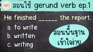 สอนวิธีใช้ "Gerund Verb" เข้าใจง่าย 5 ข้อ มาฝึกภาษาอังกฤษกัน ep.1/3