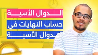 فيديو شامل لكل أفكار حساب النهايات والتزايد المقارن في الدوال الأسية ||باكلوريا 2024