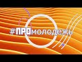 Выпуск № 17 «ПРОмолодежь»