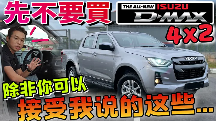 先別買Isuzu D-Max 4x2 Auto Plus！買之前必看這集超詳細優缺點總結⚠️（中文字幕 + CC Subtitle） - 天天要聞