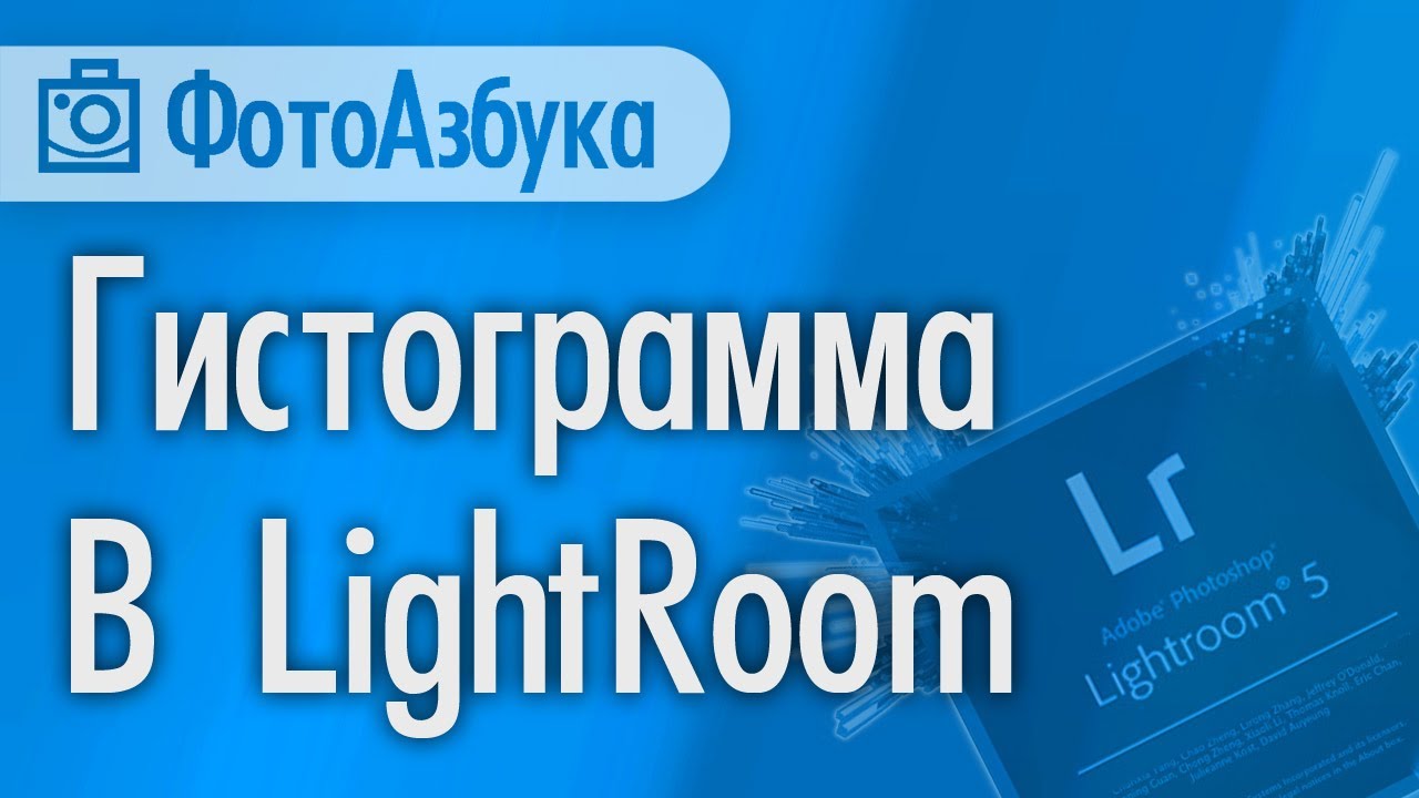 Что Такое ГИСТОГРАММА на примере LightRoom Уроки по фотографии| Фотоазбука