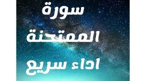 تلاوة سريعة لسورة الممتحنة كاملة برواية ورش