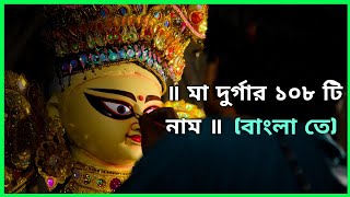 মা দুর্গার ১০৮ টি নাম বাংলা ভাষা তে | Maa Durga 108 Names In Bengali Language