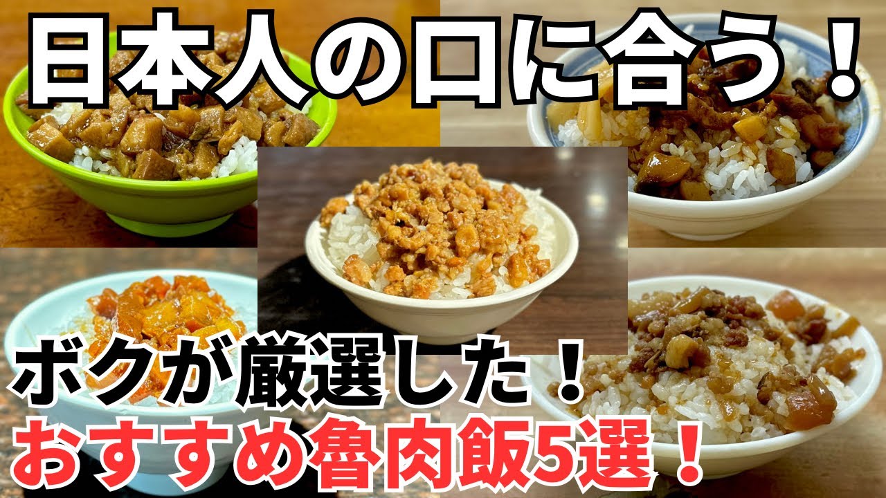 【永久保存版】これであなたも台湾ツウ！本当に安くて美味いボクのおすすめ魯肉飯5選！