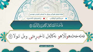 79 ـ سورة النازعات (خوێندنەوەی قورئانی پیرۆز بە ئیملای کوردی نووسین).