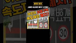스쿨존 속도제한 24시 폐지되나?! (어린이 보호구역)