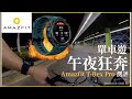 Amazfit T Rex Pro 實測 ！Dahon K3 Brompton 牛頭角-尖沙咀-佐敦2021單車午夜狂奔！The latest smart watch from Huami