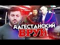 ПОЛНОЕ РАЗОБЛАЧЕНИЕ ХИЗА: ПРАНКЕР ДАГЕСТАНЕЦ KHIZA И ЕГО ДРУЖКИ АФЕРИСТЫ МАСИС, ЧУМАЧЕНКО, ЛУСИК