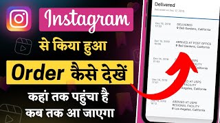 instagram se kiya hua order kaise dekhe | how to check order in Instagram | instagram order tracking screenshot 2