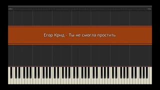 Егор Крид - Ты не смогла простить l Piano MIDI Version (На пианино)