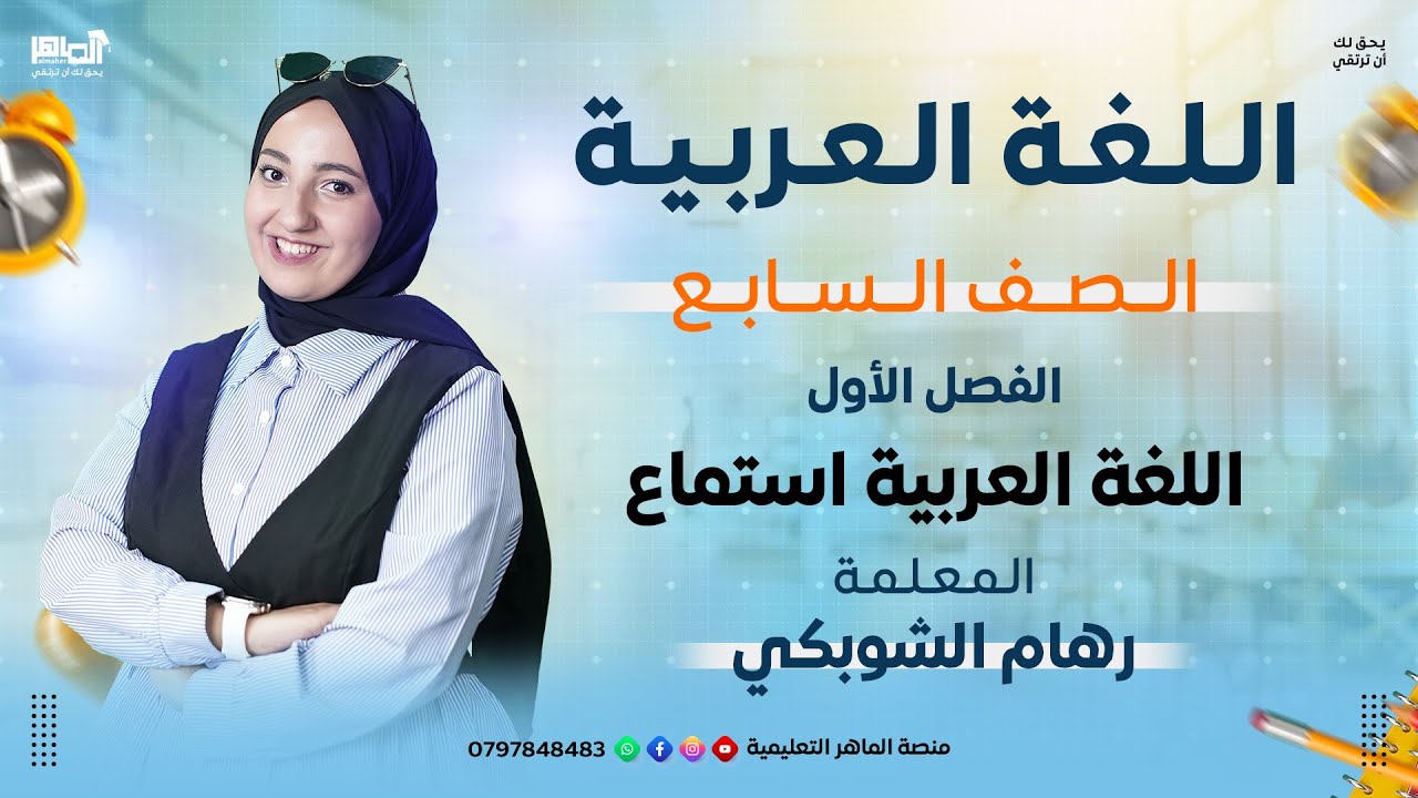 الفصل الاول - اللغة العربية-استماع -الصف السابع-المعلمة رهام الشوبكي