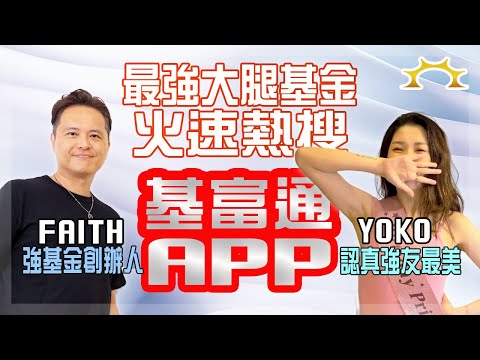 火速熱搜最強大腿基金，就用基富通APP《強基金YouTube》的封面圖片