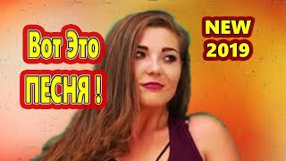 Я ДОКАЖУ Татьяна Козловская NEW 2019 Обалдеть Какая Песня !