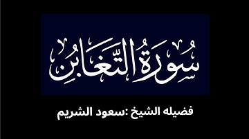 كروما شاشه سوداء سورة التغابن كاملة لفضيلة الشيخ :سعود الشريم 🌴