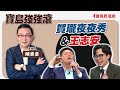 【寶島強強滾】賀瓏夜夜秀＆王志安；大選後心肌梗塞增42%? 來賓:國泰醫院心血管中心心臟內科郭志東|  陳東豪 主持 2024 /01/25