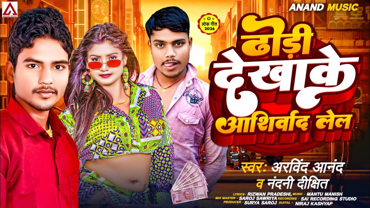 #video | ढोड़ी देखाके आशीर्वाद लेल | Arvind Anand | Dhodi Dekhake Aashirwad Lela | Nandani Dixit 2026