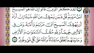 سورة المائدة بصوت فضيلة الشيخ سعد الغامدي مكتوبة الآية: ١٧