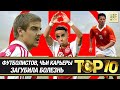 ТОП-10 футболистов, чьи карьеры загубила болезнь