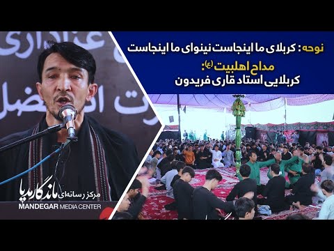 کربلای ما اینجاست نینوای ما اینجاست مداح استاد قاری فریدون مجلس عزاداری حضرت ابالفضل العباس ع 