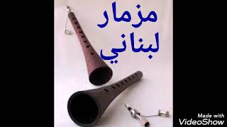 صوت مزمار لبناني لايف من السيت الجديد ل     - اسمعها