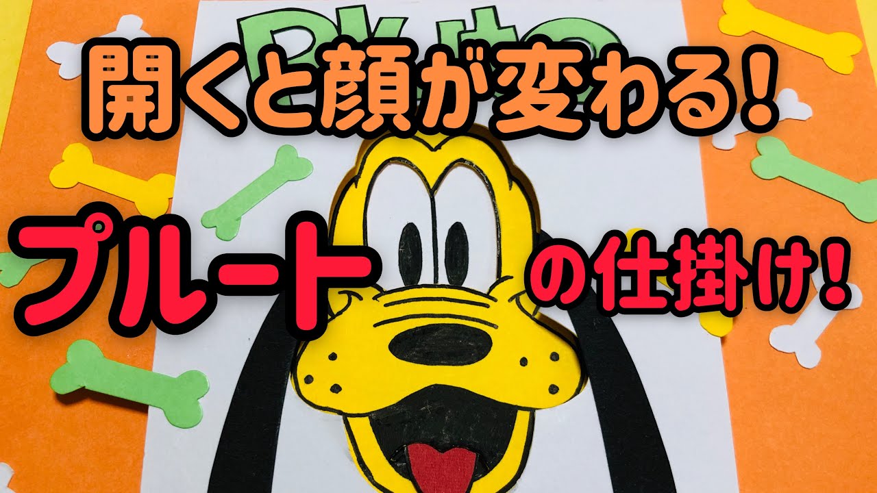 手作りアルバム 開くと顔が変化する プルートの仕掛け Youtube