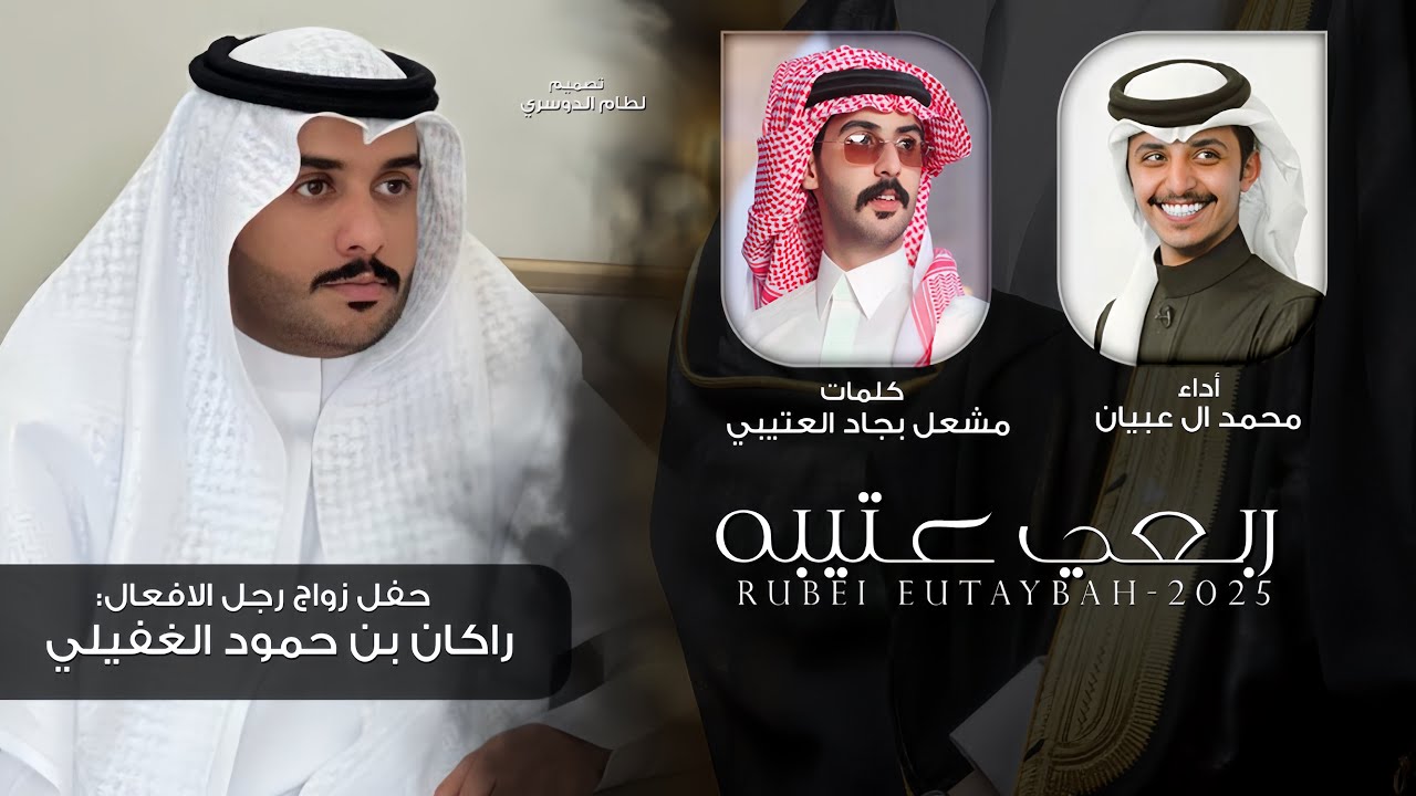 ربعي عتيبه | محمد ال عبيان & مشعل بجاد العتيبي - ‎أشرقت شمس الضحى وقَفت وهيِ دايم عجوله 2025 حصرياً