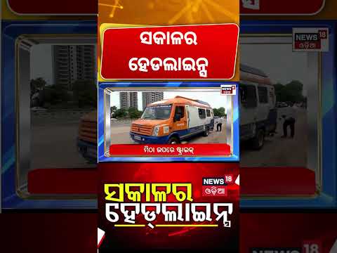 ସକାଳର ହେଡଲାଇନ୍ସ | US Warship Reaches Russia ! Weather News | Paradip Ship Accident | Rain Alert