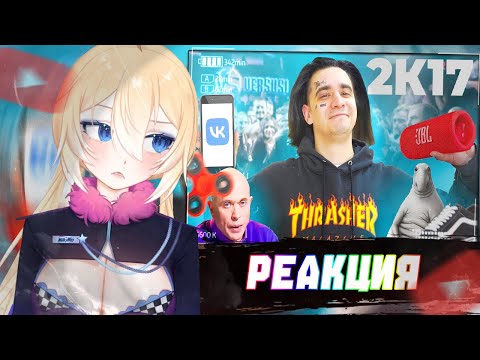 ПЛАНЯ РЕАКЦИЯ :  КОРОЧЕ ГОВОРЯ, Я В 2017 | OneTwo