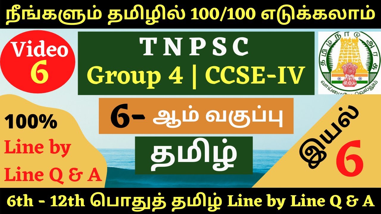 Unit 6 | 6th Tamil Line by Line Q & A | 6-ஆம் வகுப்பு தமிழ் வரிக்கு வரி கேள்விகள் | TNPSC GROUP 4