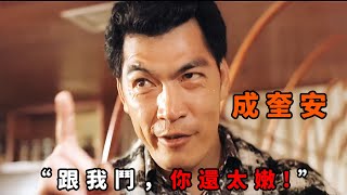 Download Lagu “跟我鬥，你還太嫩”，殺手受雇刺殺黑老大，豈料碰上最强反派“成奎安”，將計就計展開反殺 MP3
