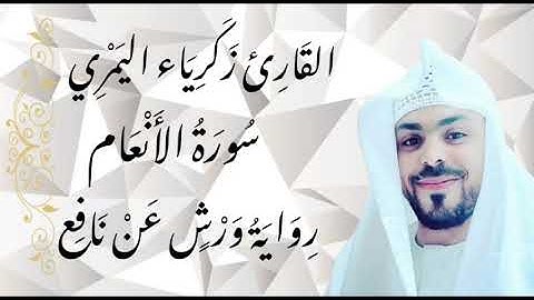 سورة الانعام بصوت القارئ زكرياء اليمري حفظه الله برواية ورش عن نافع
