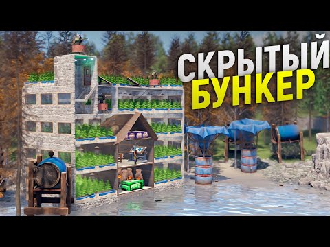 БУНКЕР с Ловушками ЗАМАСКИРОВАННЫЙ под БОГАТУЮ ФЕРМУ в игре Rust/Раст
