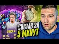 ФРАНЦУЗСКИЙ ОВЕРПРАЙС в СОСТАВЕ ЗА 5 МИНУТ (GINOLA 92)