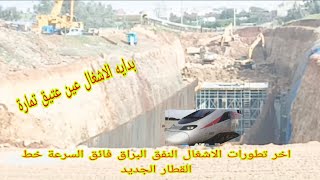 Download Lagu اخر تطورات الاشغال النفق قطار فائق السرعة بداية الاشغال من عين عتيق تمارة  MP3