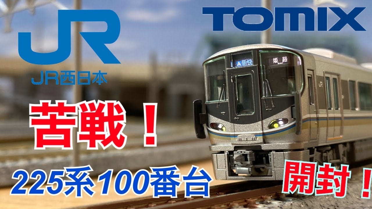 新品未使用】TOMIX 225系100番台 8両セット-