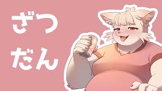【雑談】華金じゃい！お酒飲みながら雑談しようね！