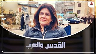 مراسلة قناة الجزيرة تكشف ليمن شباب عن حياة زميلتها شيرين أبو عاقلة قبل مقتلها | القدس والعرب