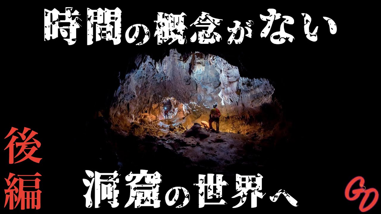 後編 時間がない洞窟の中で40日間暮らす人体実験の結果 Deeptime Youtube