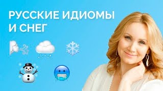 Русские Идиомы И Снег. Видеоблог Елены Васильевны Туктангуловой «Пусть Русский Станет Понятным!»