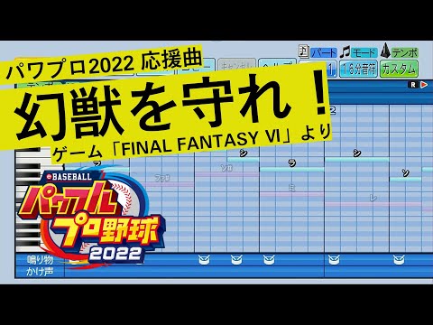 【パワプロ2022】幻獣を守れ！(ファイナルファンタジー6 より）【応援曲】