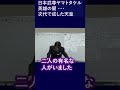 日本武尊ヤマトタケル 英雄の闇 ・・・次代で成した天皇 竹内睦泰 武内宿禰【日本史 歴史ミステリー むっちゃん 切り抜き 雑学 教養】#shorts