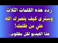 ردد هذه الكلمات الثلاث وسترى كيف ينصرك الله على من ظلمك