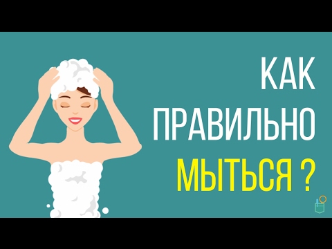 Как правильно мыться? 10 ошибок и советов. Мыться и принимать душ и ванну.