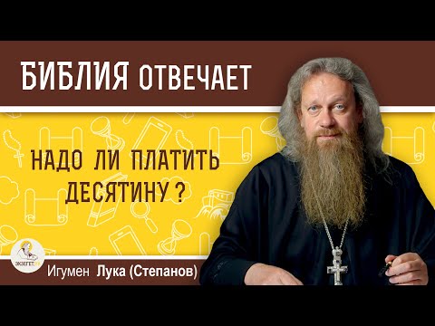 Надо ли платить десятину?  Библия отвечает. Игумен Лука (Степанов)