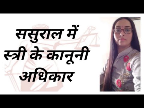 वीडियो: शादी में पत्नी के क्या अधिकार हैं?