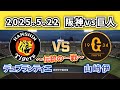 【どうなる!?伝統の一戦‼】2025.5.22阪神vs巨人12回戦スタメン予想‼