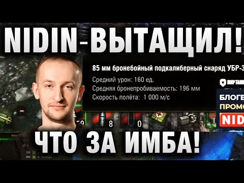 Видео: NIDIN ● ВЫТАЩИЛ! ЧТО ЗА ИМБА! ●